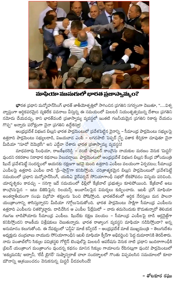 mafia,indian democracy,indian democracy on mafia hands,paliament,pepper spray,lagadapati ragagopal,indian political leaders,mafia handled the indian democracy,thotakura raghu artical on indian democracy  mafia, indian democracy, indian democracy on mafia hands, paliament, pepper spray, lagadapati ragagopal, indian political leaders, mafia handled the indian democracy, thotakura raghu artical on indian democracy